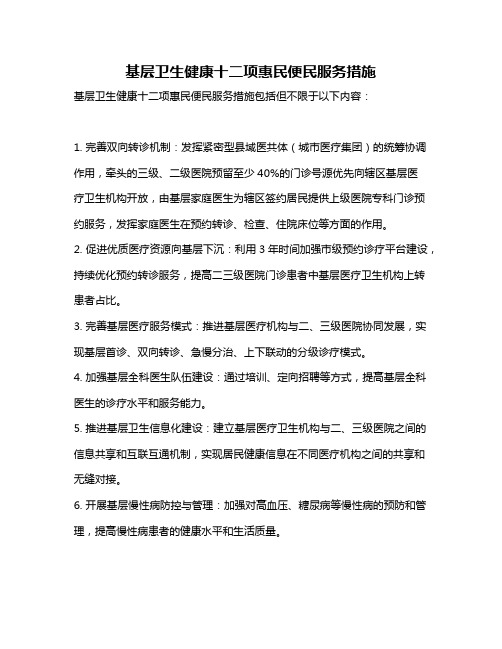 基层卫生健康十二项惠民便民服务措施