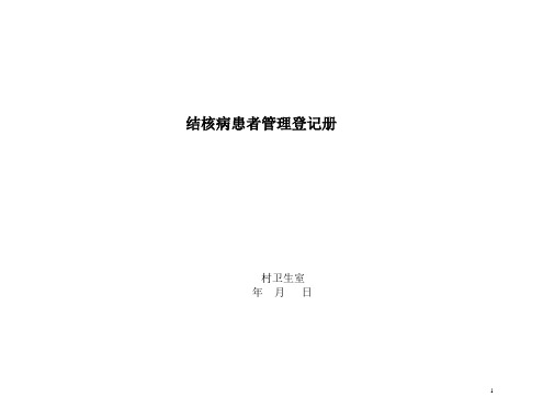 村级结核病管理表格