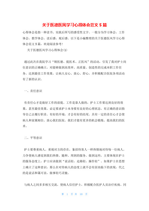 关于医德医风学习心得体会范文5篇