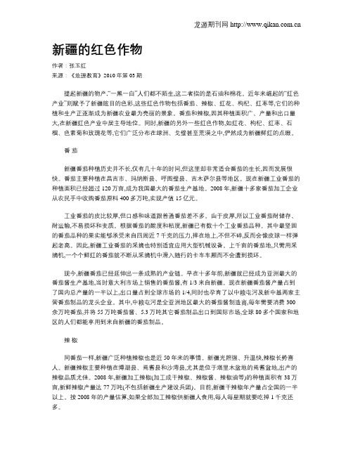 新疆的红色作物