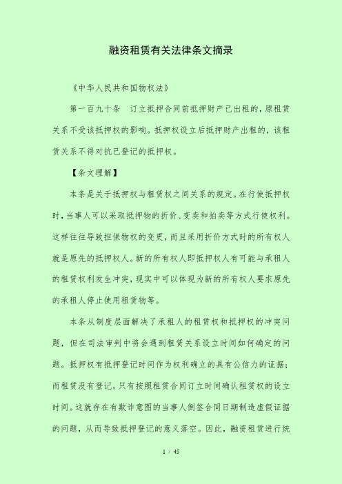 融资租赁有关法律条文摘录