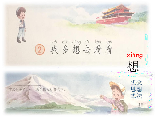 部编本一年级下册《我多想去看看》ppt