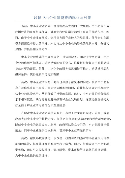 浅谈中小企业融资难的现状与对策