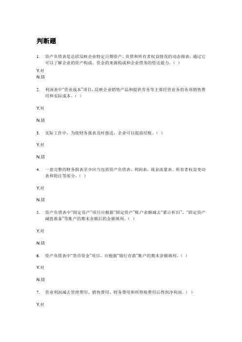 会计从业资格考试会计基础模拟试题：第八章 财务会计报告(判断).doc
