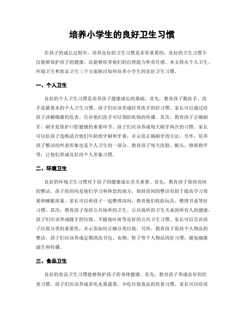 培养小学生的良好卫生习惯