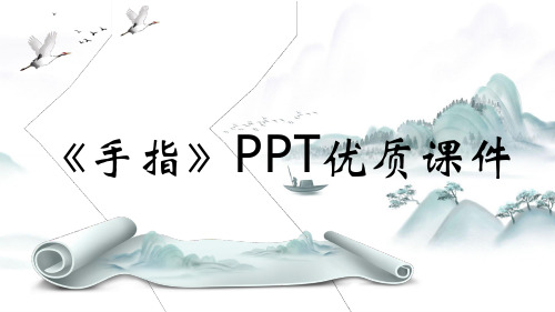 《手指》PPT优质课件