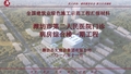 [山东]医院门诊病房综合楼工程绿色施工示范工程汇报材料(181页,附图较多)