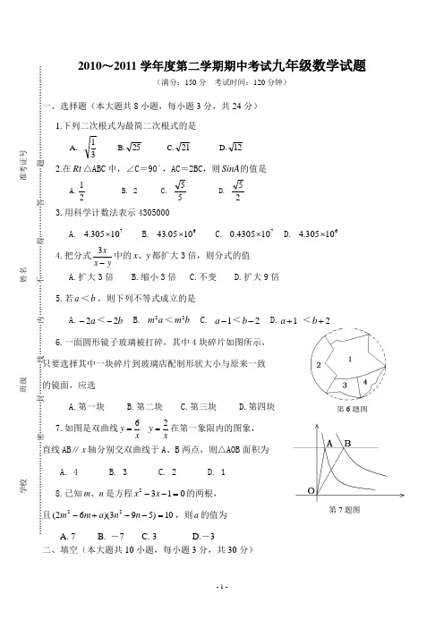 2010～2011学年度第二学期期中考试九年级数学试题