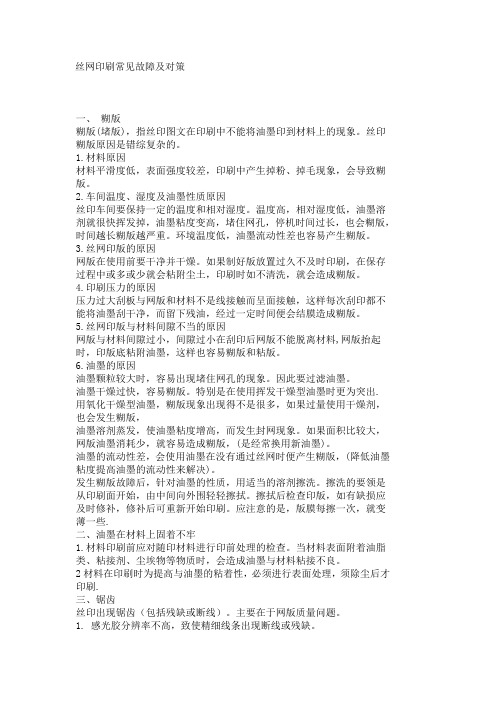 丝网印刷常见故障及对策
