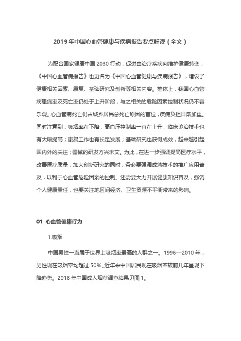 2019年中国心血管健康与疾病报告要点解读(全文)