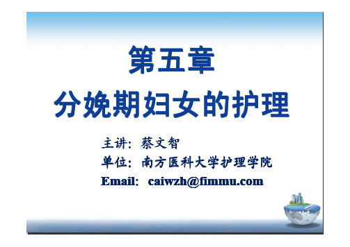 课堂第五章分娩期的护理