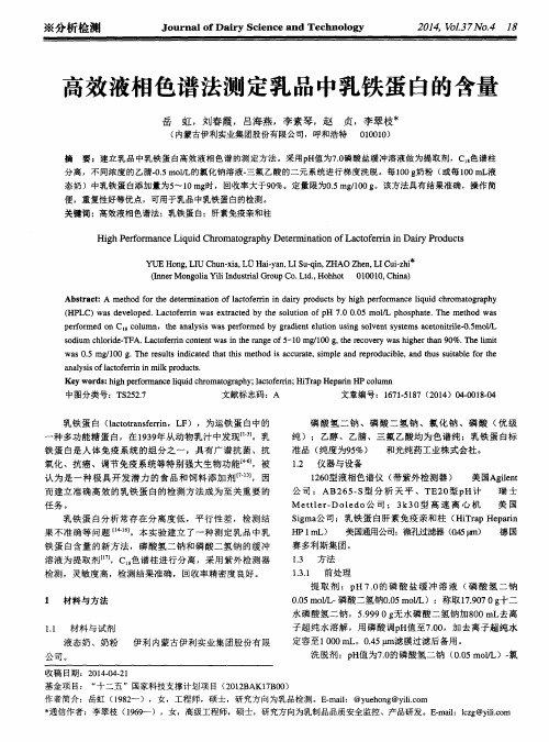 高效液相色谱法测定乳品中乳铁蛋白的含量