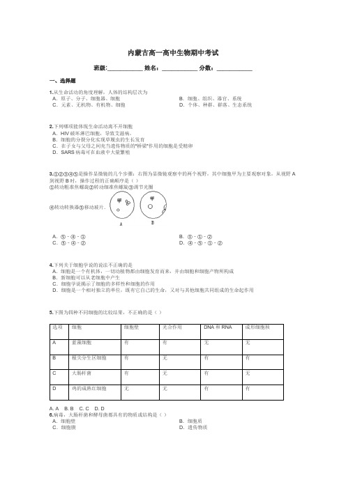 内蒙古高一高中生物期中考试带答案解析
