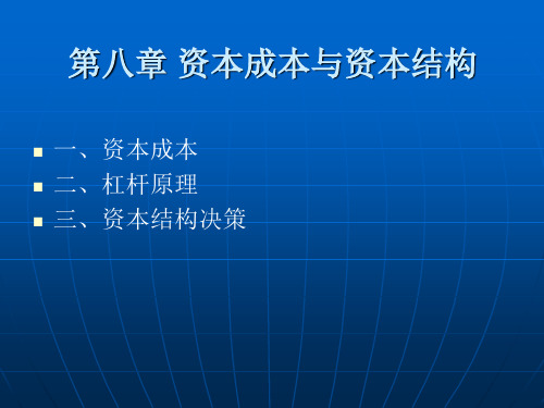 财务管理第八章资本成本与资本结构