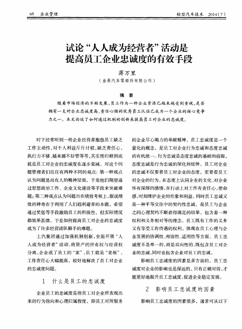 试论“人人成为经营者”活动是提高员工企业忠诚度的有效手段