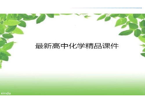 苏教版高中化学选修三课件专题1