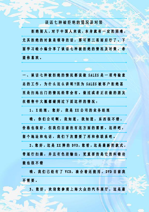 最新整理谈话七种被拒绝的情况及对策