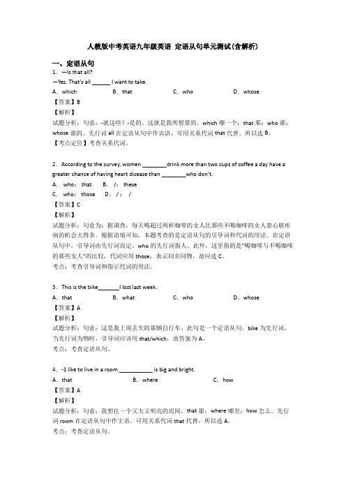 人教版中考英语九年级英语 定语从句单元测试(含解析)