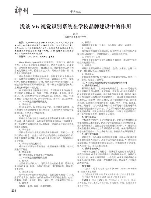 浅谈Vis视觉识别系统在学校品牌建设中的作用