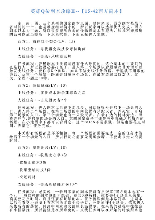 英雄Q传副本攻略Ⅱ【1542西方副本】