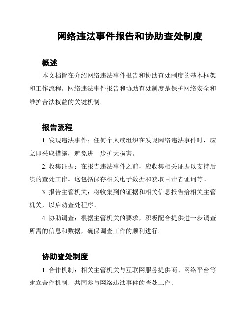 网络违法事件报告和协助查处制度