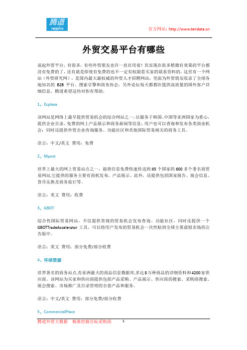 外贸交易平台有哪些
