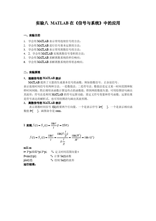 实验八 MATLAB在《信号与系统》中的应用