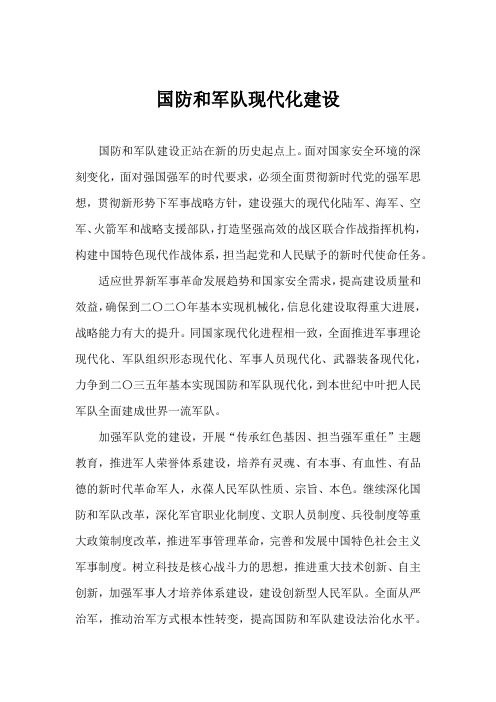 国防和军队现代化建设