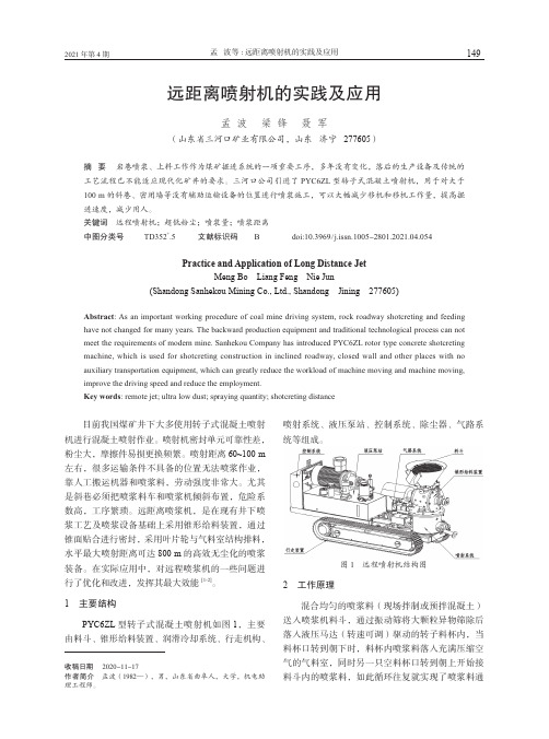 远距离喷射机的实践及应用