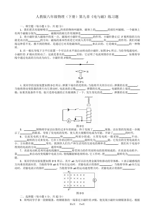 人教版八年级物理(下册)第九章《电与磁》练习题(有答案)