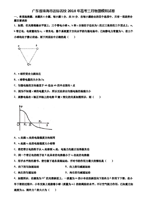 广东省珠海市达标名校2018年高考三月物理模拟试卷含解析