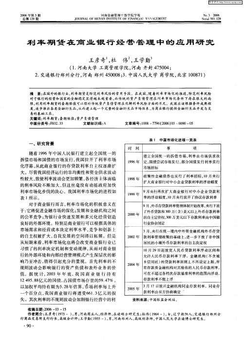 利率期货在商业银行经营管理中的应用研究