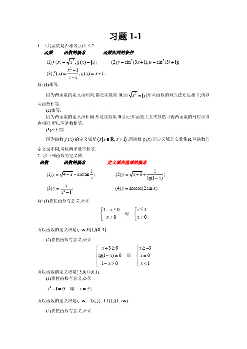 北大高数(上)第1章习题