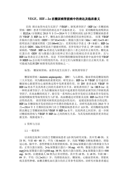 VEGF,HIF—1α在糖尿病肾脏病中的表达及临床意义