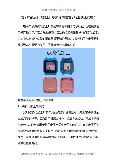 电子产品点胶代加工厂家如何推进电子行业快速发展？