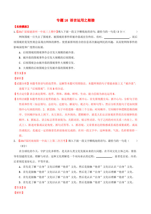(讲练测)2017年高考语文三轮冲刺 专题16 语言运用之衔接(练)(含解析)
