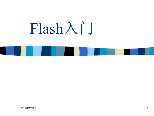 Flash mx基础入门PPT教学课件