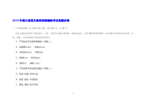2019年湖北省语文教师招聘编制考试真题试卷