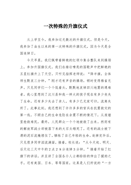 小学记叙文作文：一次特殊的升旗仪式