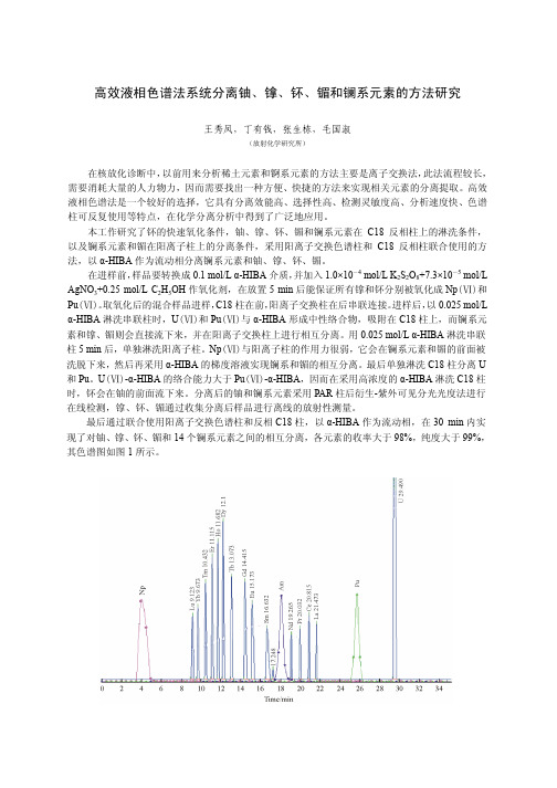 高效液相色谱法系统分离铀、镎、钚、镅和镧系元素的方法研究_王秀凤