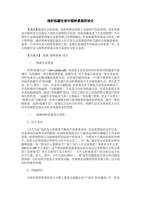 浅析低碳生活中园林景观的设计