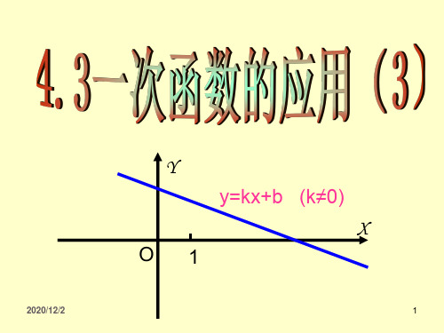 北师大版八年级数学上册第四章第四节《一次函数的应用》第三课时 ppt课件