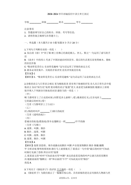 2023-2024学年初中语文部编版九年级上第五单元单元测试(含答案解析)