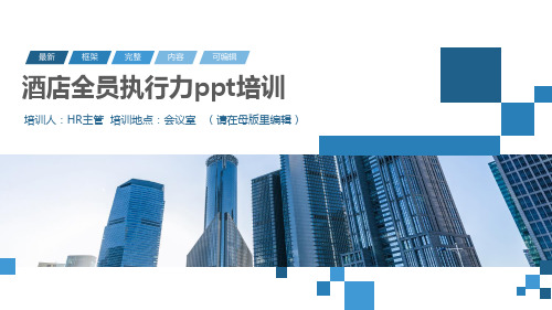 酒店全员执行力ppt培训
