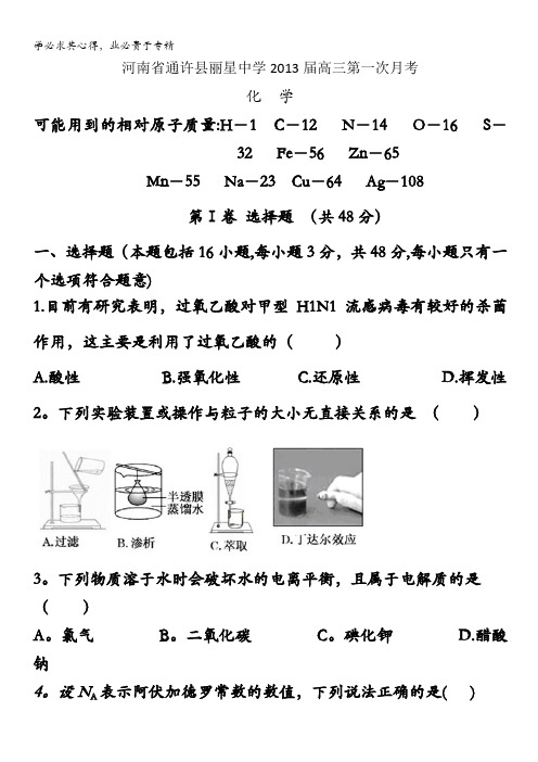 河南省通许县丽星中学2013届高三第一次月考化学试题