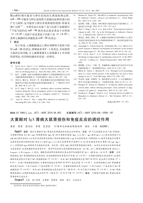 大黄酚对IgA肾病大鼠肾损伤和免疫反应的调控作用