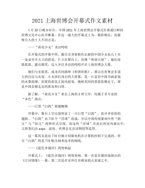 2021上海世博会开幕式作文素材