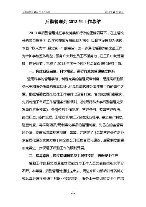 后勤管理处2013年工作总结