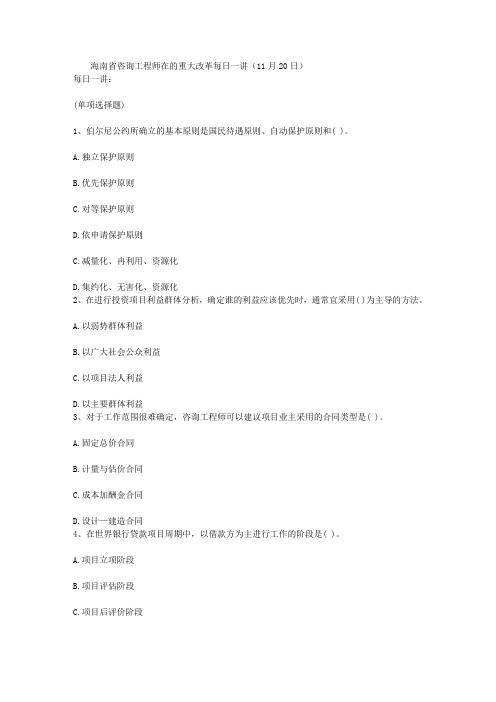 海南省咨询工程师在的重大改革每日一讲(11月20日)