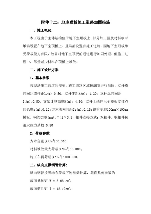 地下库顶板施工道路加固措施